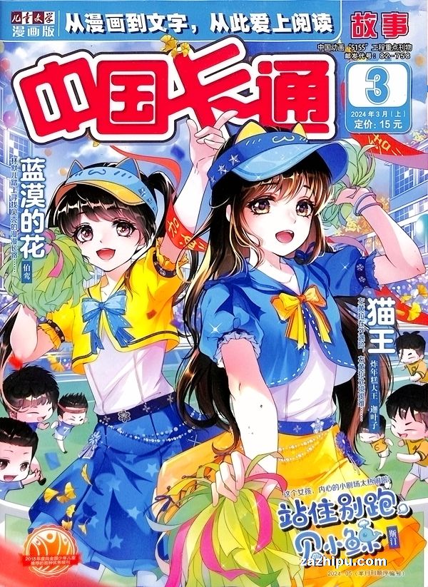 【杂志】中国卡通 2024-03a（故事）
