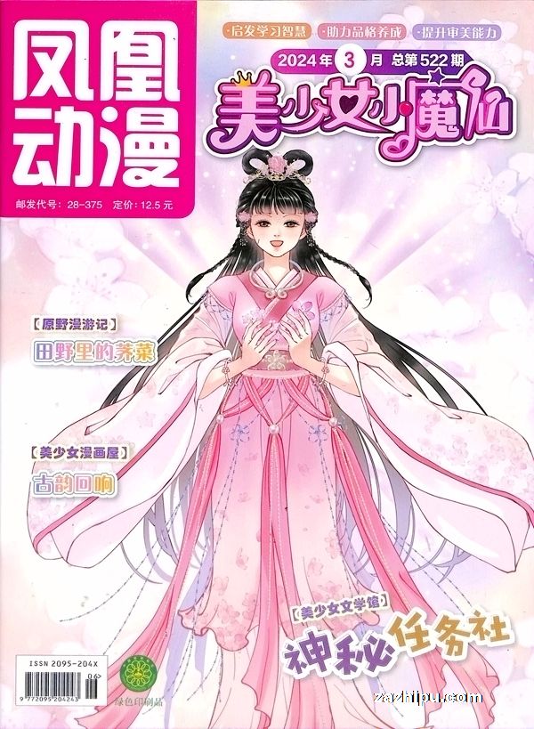 【杂志】美少女小魔仙 2024-03