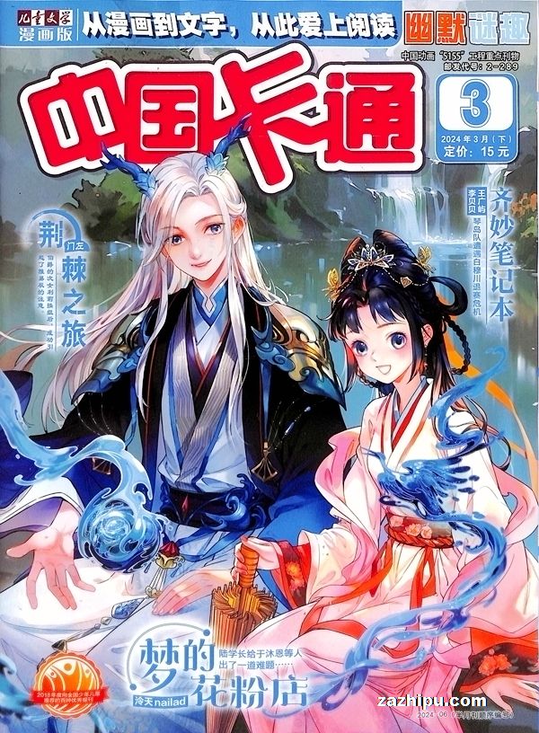 【杂志】中国卡通 2024-03b（幽默迷趣）