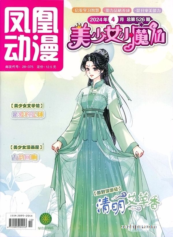 【杂志】美少女小魔仙 2024-04