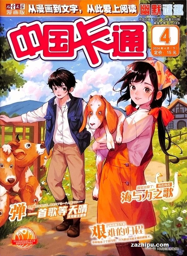 【杂志】中国卡通 2024-04b（幽默迷趣）