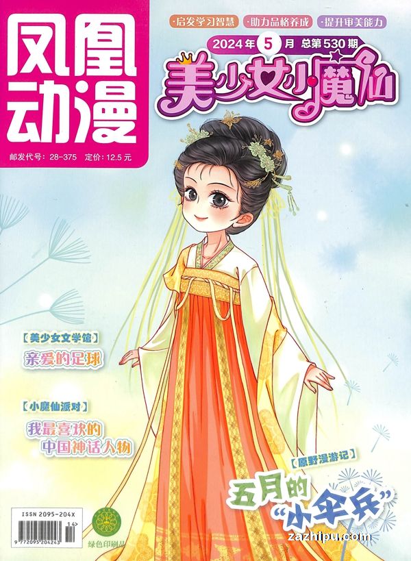 【杂志】美少女小魔仙 2024-05