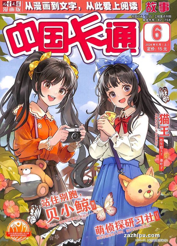 【杂志】中国卡通 2024-06a（故事）