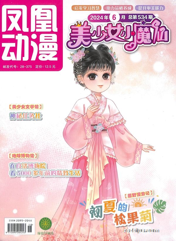 【杂志】美少女小魔仙 2024-06