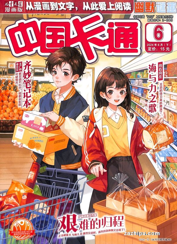 【杂志】中国卡通 2024-06b（幽默迷趣）