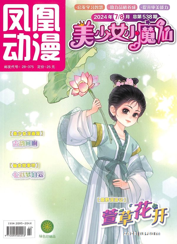 【杂志】美少女小魔仙 2024-07&08