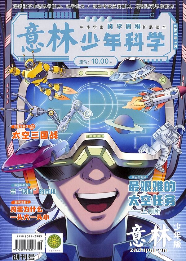 【杂志】意林·少年科学 2024-07