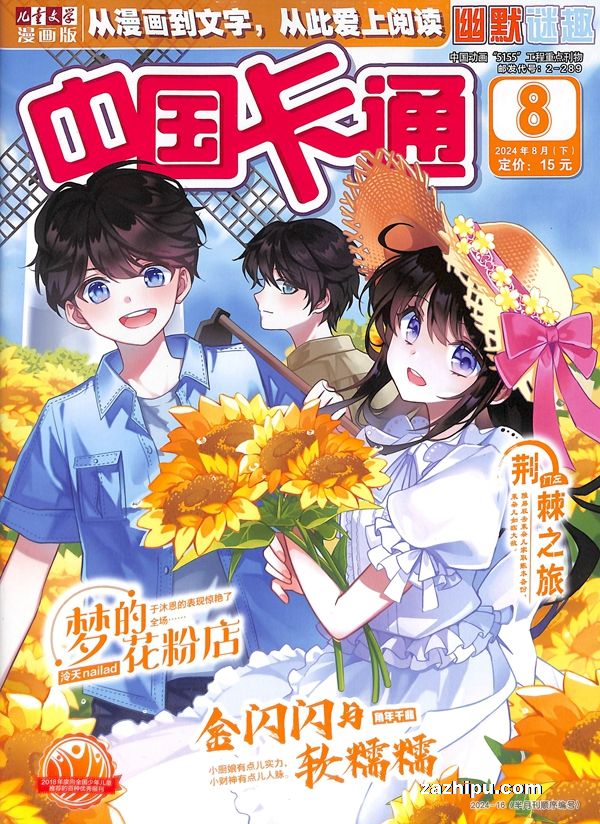 【杂志】中国卡通 2024-08b（幽默迷趣）