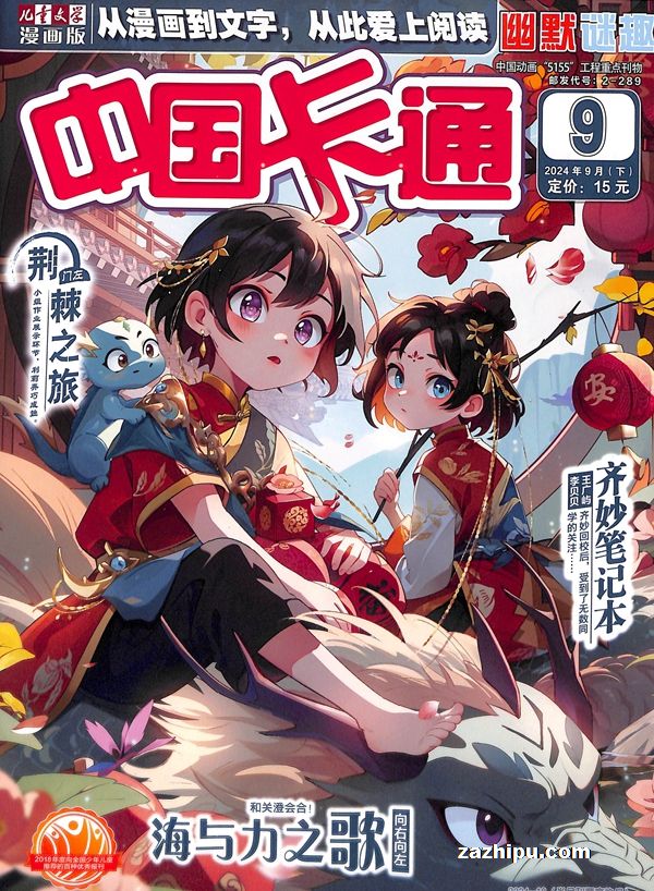 【杂志】中国卡通 2024-09b（幽默迷趣）