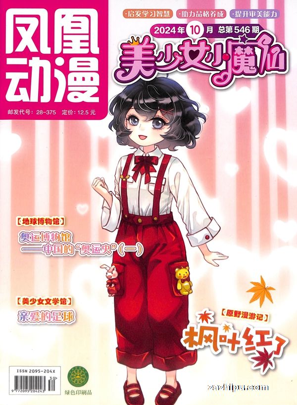 【杂志】美少女小魔仙 2024-10