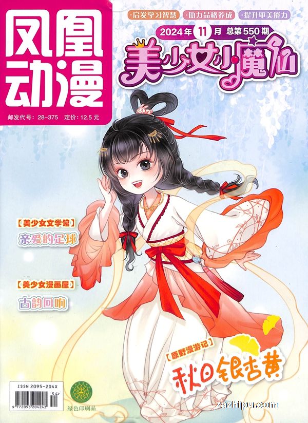 【杂志】美少女小魔仙 2024-11
