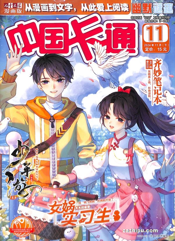 【杂志】中国卡通 2024-11b（幽默迷趣）