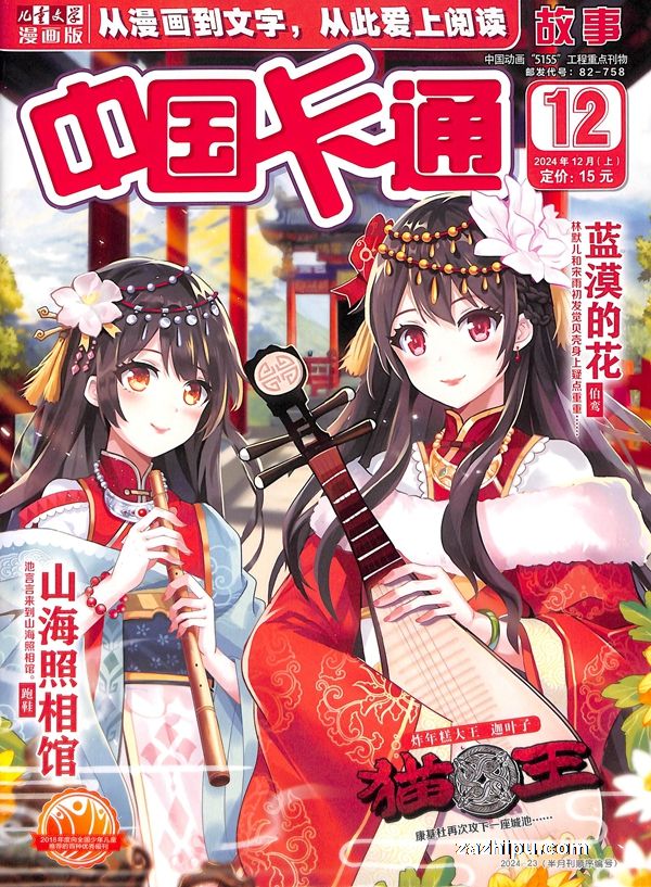 【杂志】中国卡通 2024-12a（故事）