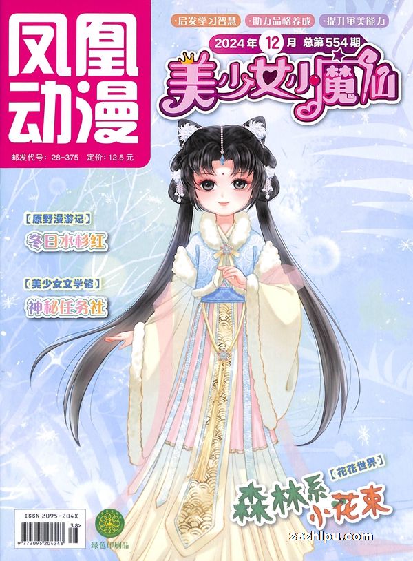 【杂志】美少女小魔仙 2024-12