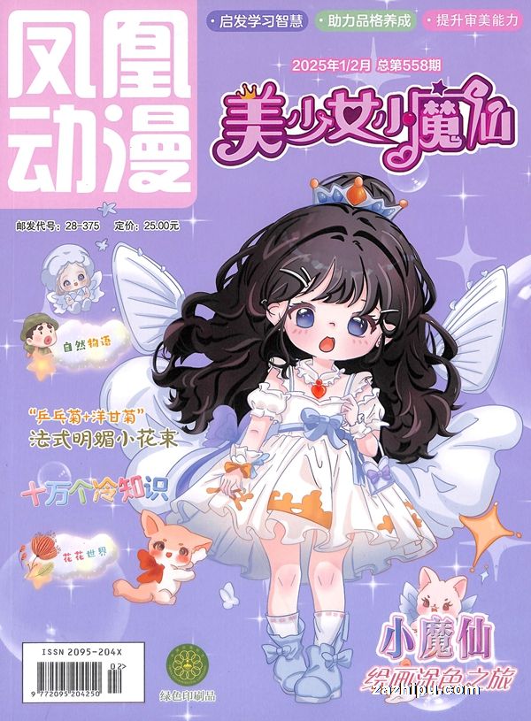 【杂志】美少女小魔仙 2025-01&02