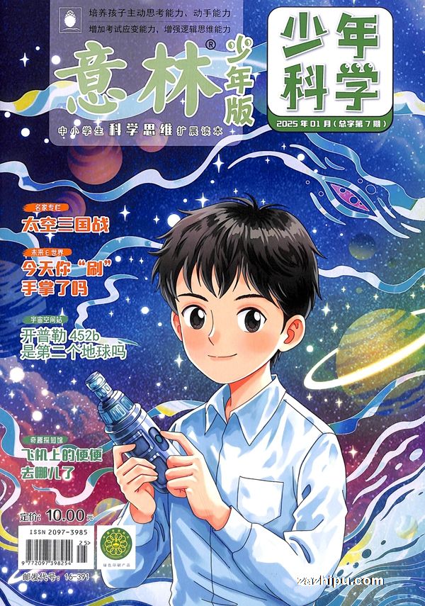 【杂志】意林·少年科学 2025-01