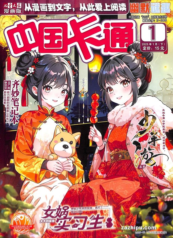 【杂志】中国卡通 2025-01b（幽默迷趣）