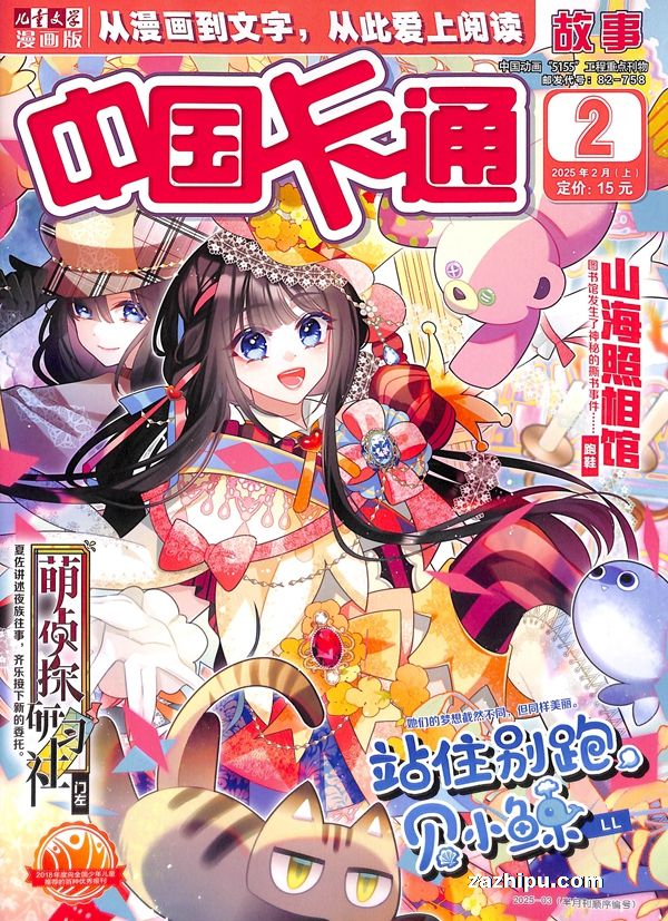 【杂志】中国卡通 2025-02a（故事）