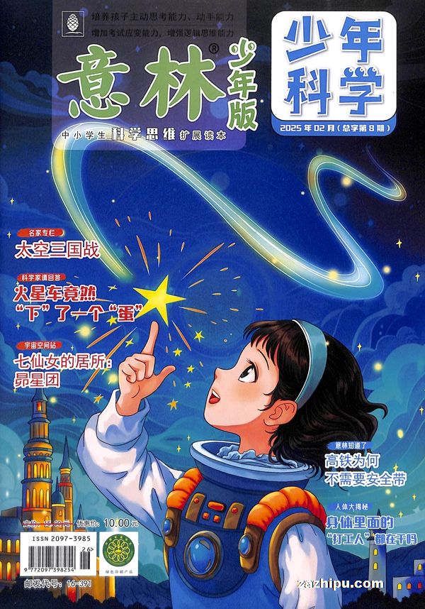 【杂志】意林·少年科学 2025-02