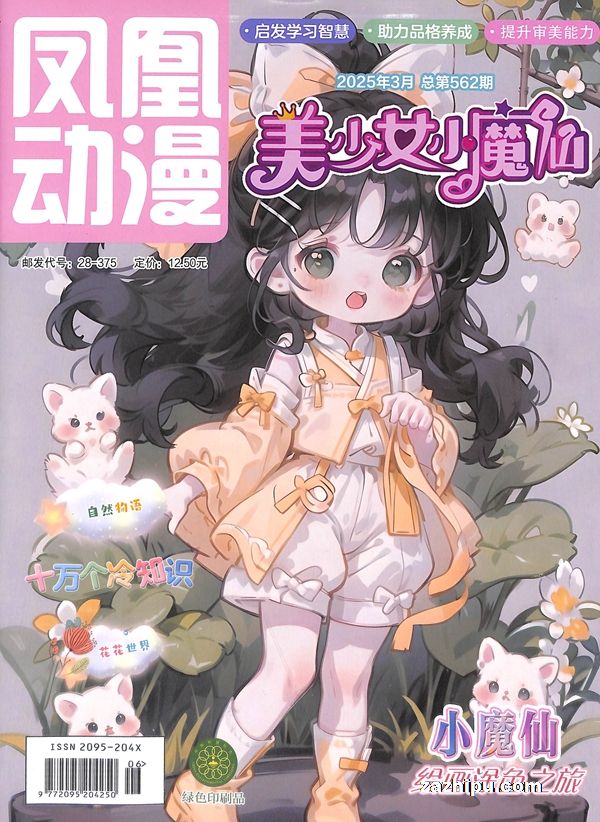 【杂志】美少女小魔仙 2025-03