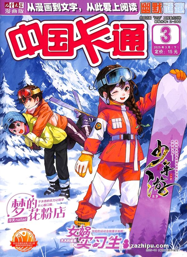 【杂志】中国卡通 2025-03b（幽默迷趣）