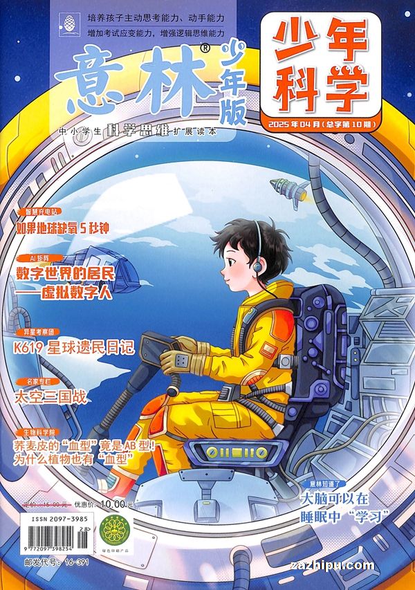 【杂志】意林·少年科学 2025-04
