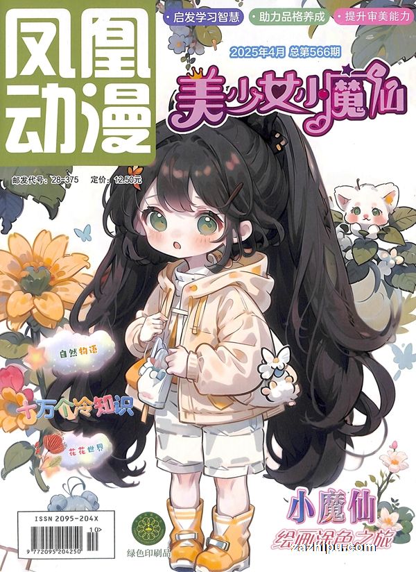 【杂志】美少女小魔仙 2025-04