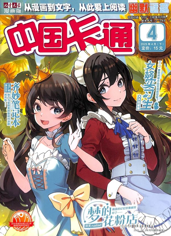 【杂志】中国卡通 2025-04b（幽默迷趣）