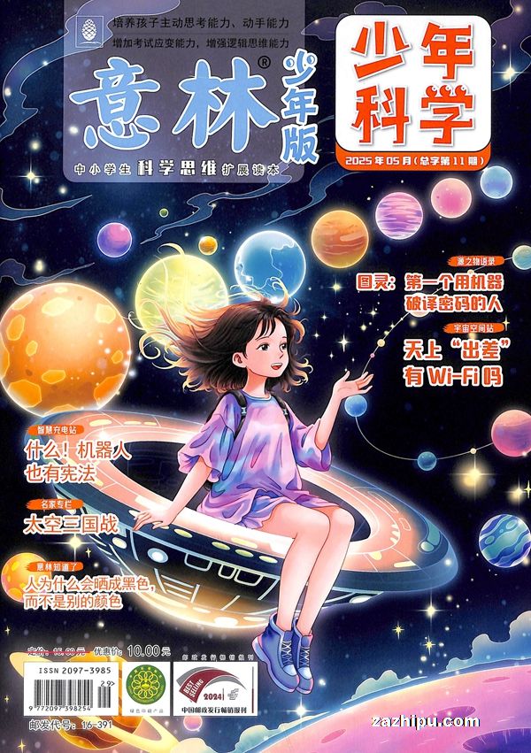 【杂志】意林·少年科学 2025-05