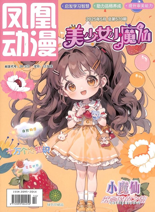 【杂志】美少女小魔仙 2025-05