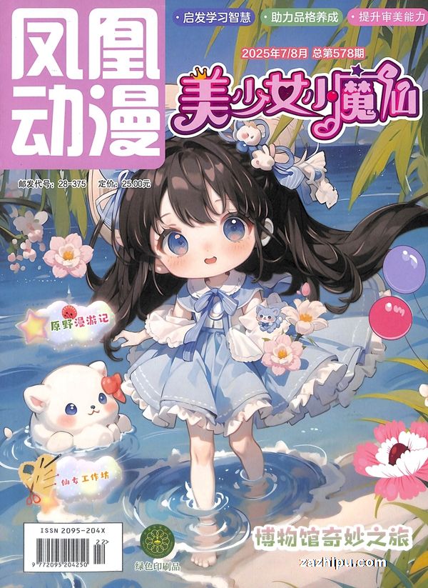 【杂志】美少女小魔仙 2025-07&08