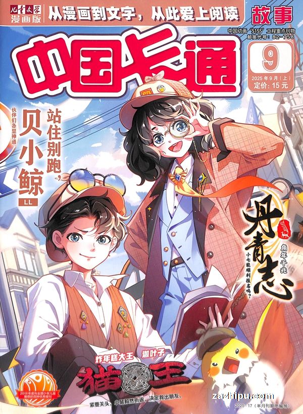 【杂志】中国卡通 2025-09a（故事）