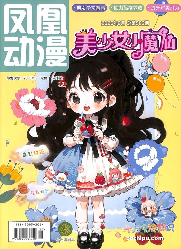 【杂志】美少女小魔仙 2025-09