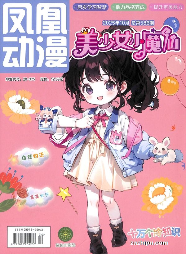 【杂志】美少女小魔仙 2025-10