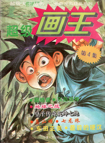 【杂志】超级画王 1995-04