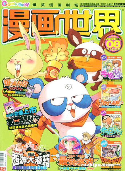【杂志】漫画世界 2010-08