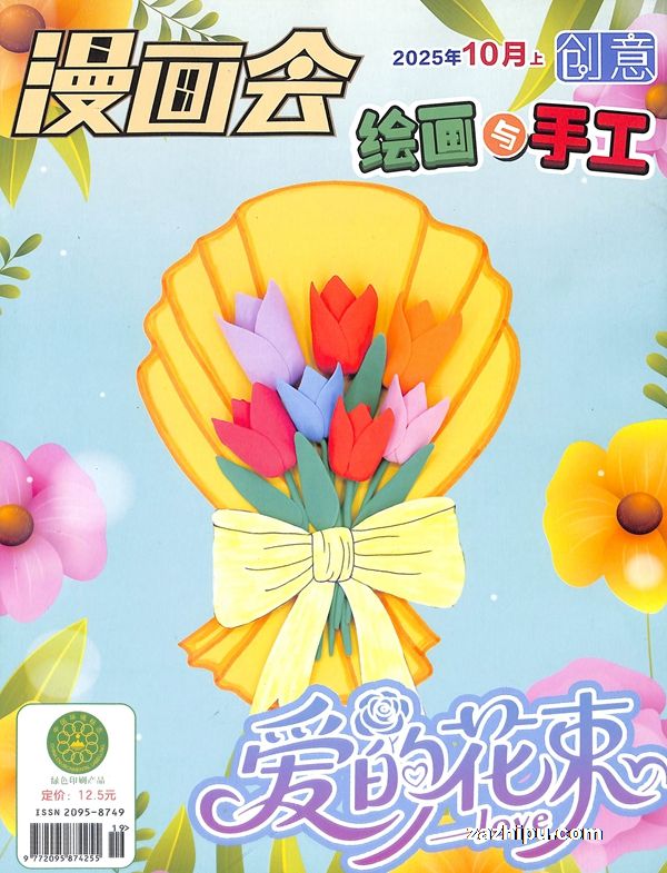 【杂志】创意绘画与手工 2025-10