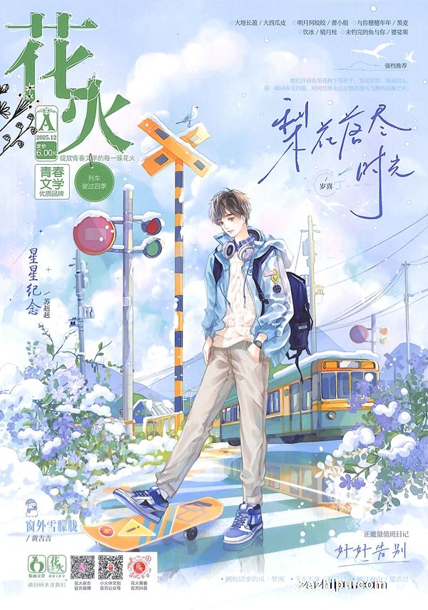 【杂志】花火 2025-12a