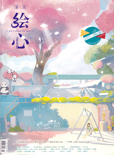 【杂志】绘心 2016-03（怦然心动）