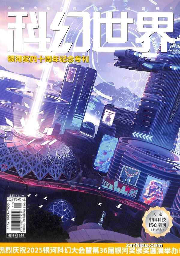 【杂志】科幻世界 2025-09