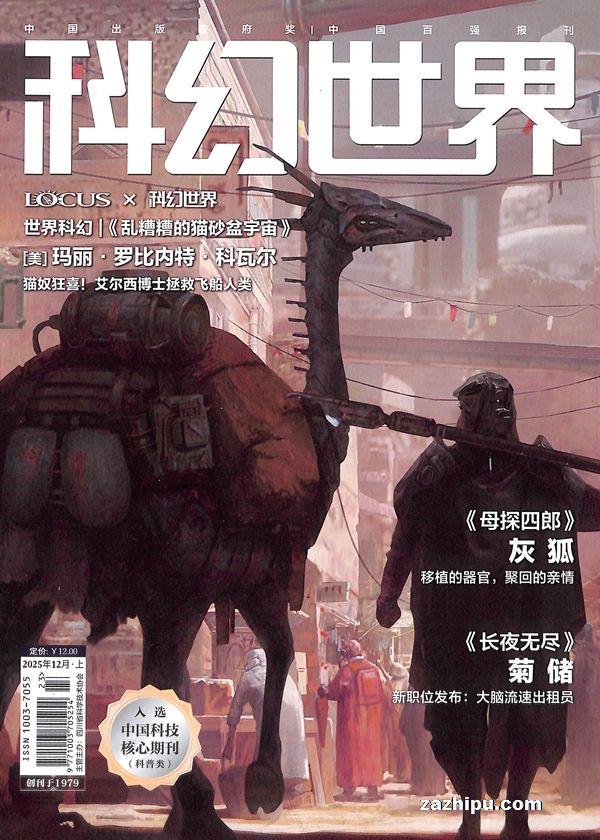 【杂志】科幻世界 2025-12