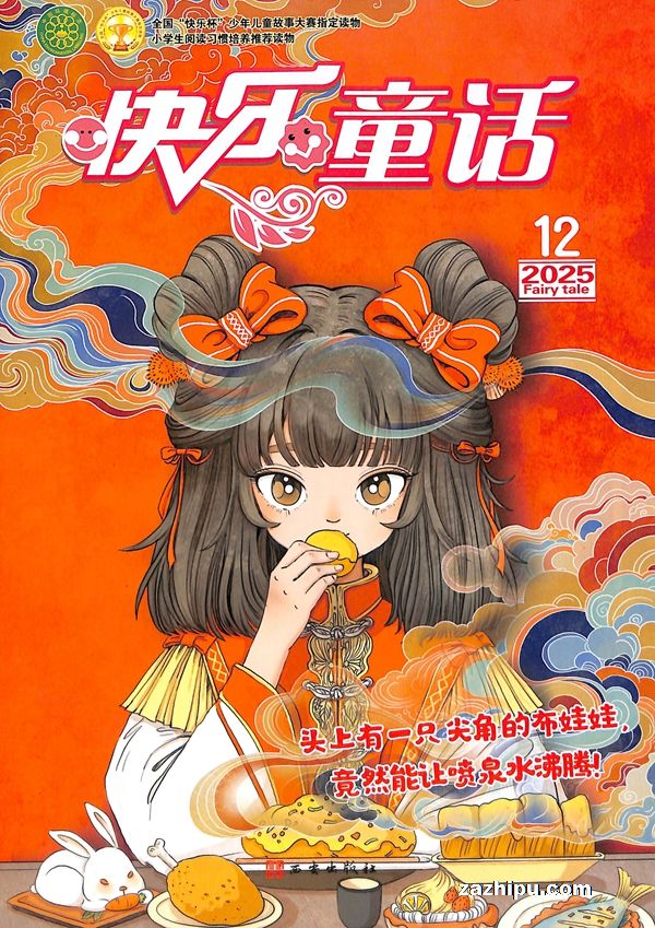 【杂志】快乐童话 2025-12