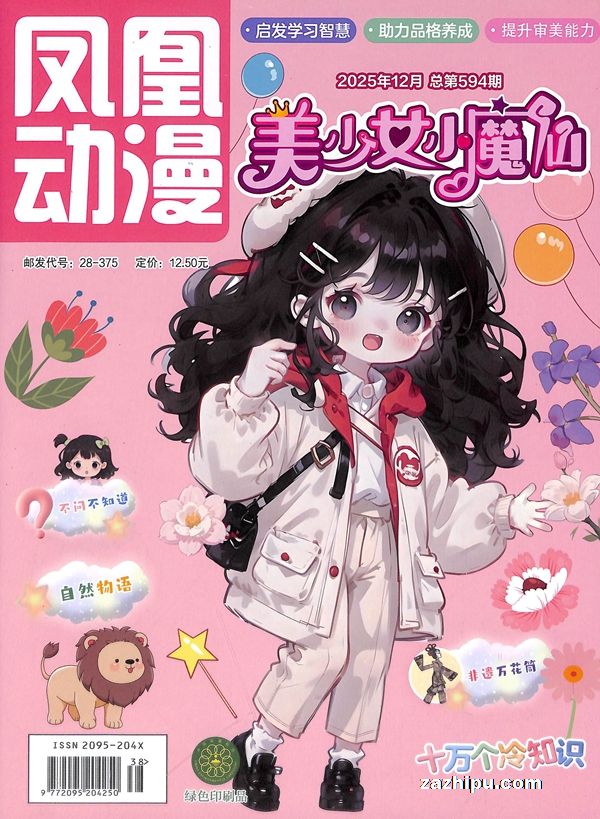 【杂志】美少女小魔仙 2025-12