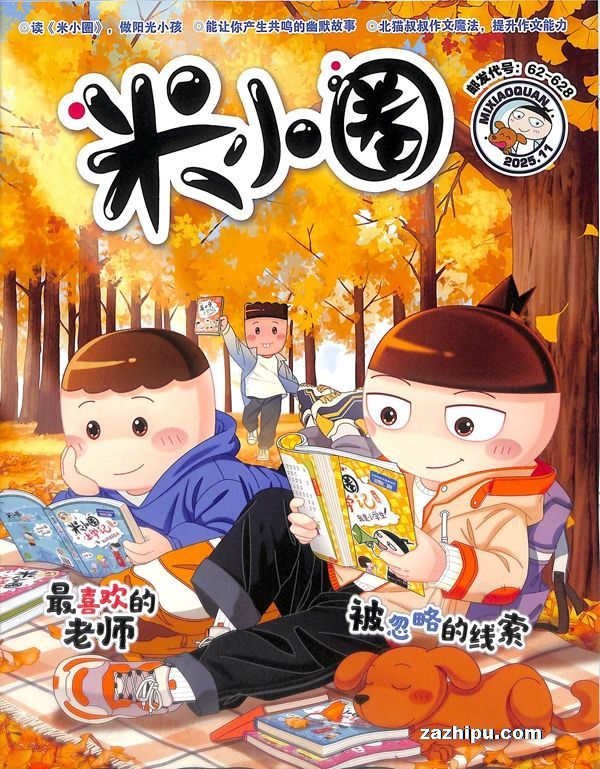 【杂志】米小圈 2025-11