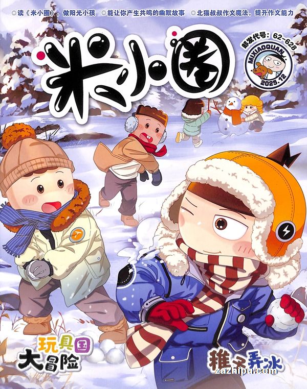 【杂志】米小圈 2025-12