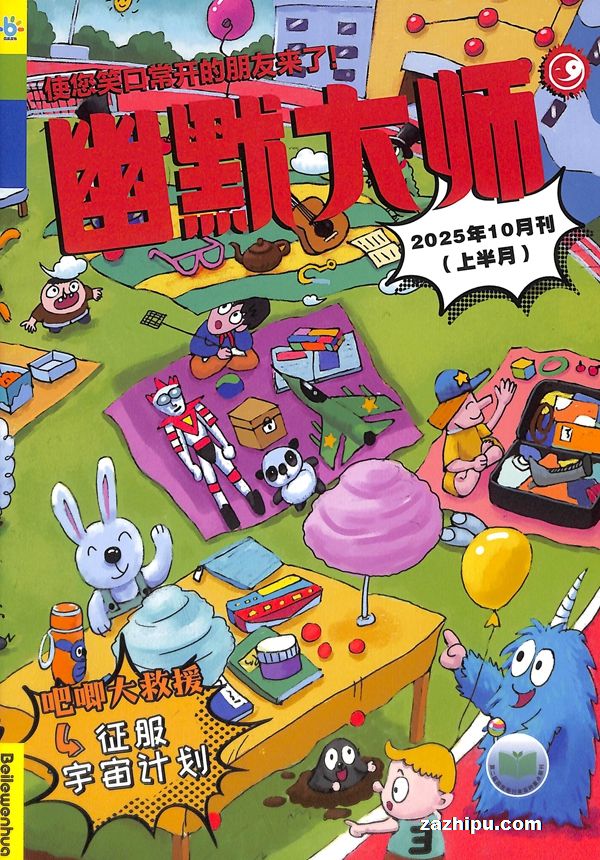 【杂志】幽默大师 2025-10