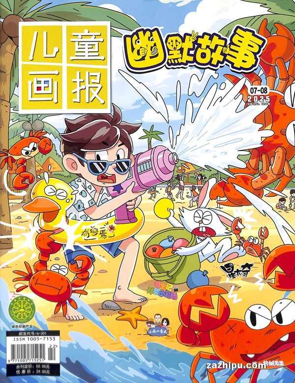 【杂志】幽默故事 2025-07&08