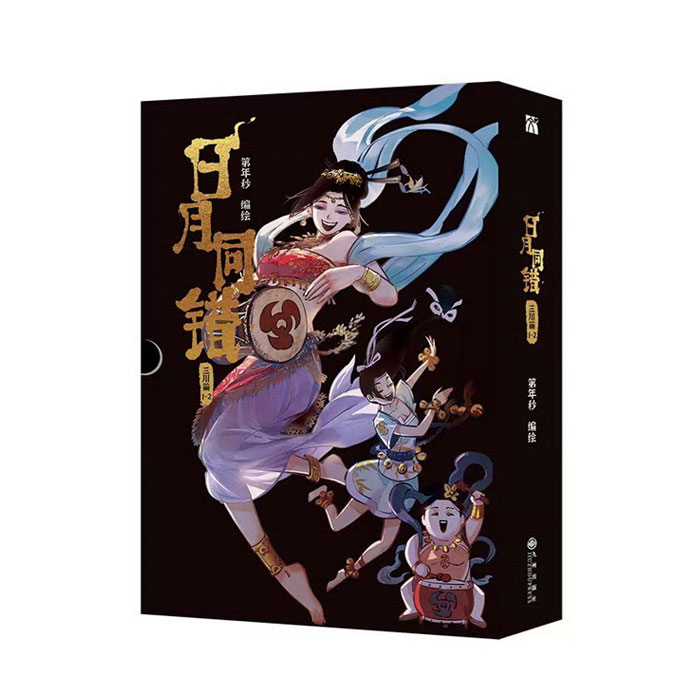 【周边】日月同错·三川篇 包装&赠品 1、2册 包装