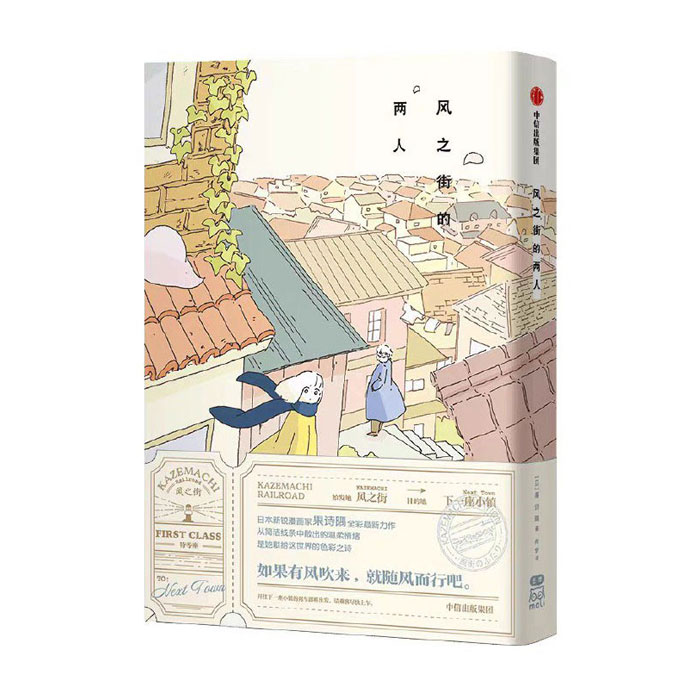 【周边】风之街的两人 包装&赠品 护封 包装