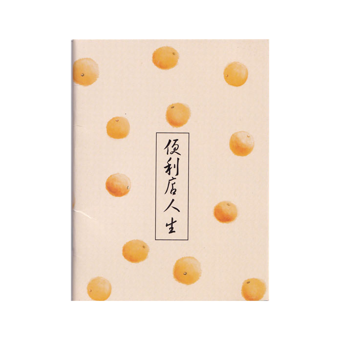 【周边】文艺风象杂志：赠品 2017-07 便利店人生 微型 笔记本